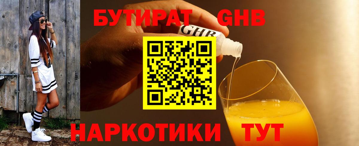 БУТИРАТ  Бутират жидкий экстази  Вход с VPN  Коркино 